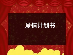 愛情計(jì)劃書