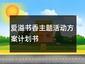 愛溢書香主題活動方案計劃書