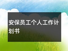 安保員工個(gè)人工作計(jì)劃書(shū)