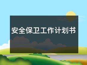 安全保衛(wèi)工作計(jì)劃書