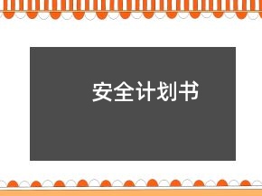 安全計劃書