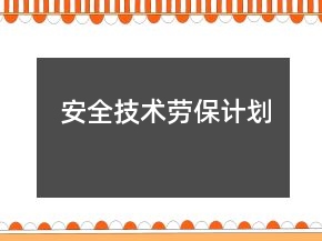 安全技術(shù)勞保計劃