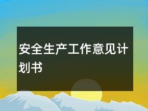 安全生產工作意見計劃書