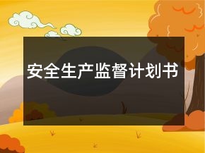 安全生產(chǎn)監(jiān)督計劃書