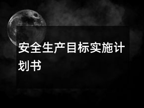 安全生產(chǎn)目標實施計劃書