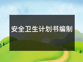 安全衛(wèi)生計劃書編制