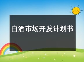 白酒市場開發(fā)計劃書
