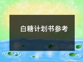 白糖計(jì)劃書(shū)參考
