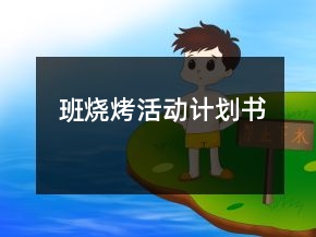 班燒烤活動(dòng)計(jì)劃書