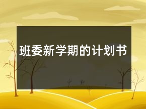 班委新學期的計劃書