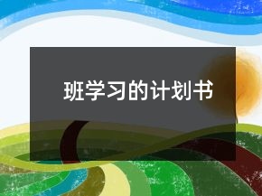 班學(xué)習(xí)的計劃書
