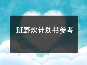 班野炊計(jì)劃書參考