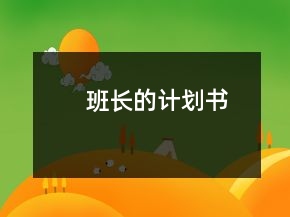班長的計劃書