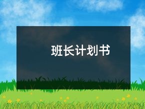 班長計(jì)劃書