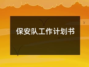 保安隊(duì)工作計(jì)劃書