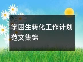 學(xué)困生轉(zhuǎn)化工作計劃范文集錦