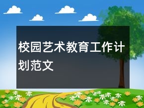 校園藝術(shù)教育工作計(jì)劃范文
