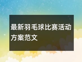 最新羽毛球比賽活動(dòng)方案范文