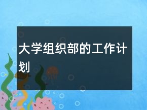 大學(xué)組織部的工作計劃