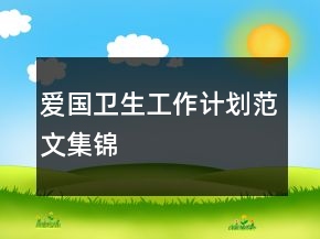愛國衛(wèi)生工作計(jì)劃范文集錦
