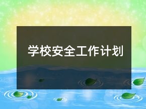 學(xué)校安全工作計(jì)劃
