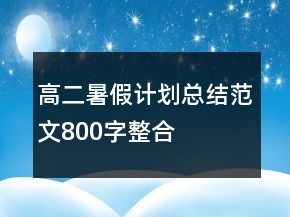 高二暑假計劃總結(jié)范文800字整合