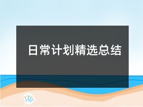 日常計劃精選總結(jié)