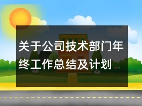 關(guān)于公司技術(shù)部門年終工作總結(jié)及計(jì)劃范文精選