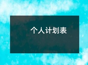 個人計劃表