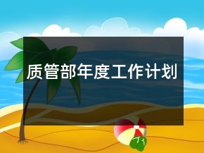 質(zhì)管部年度工作計劃