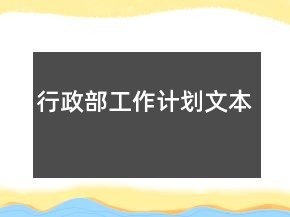 行政部工作計(jì)劃文本