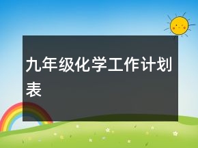 九年級化學(xué)工作計(jì)劃表