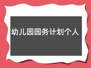 幼兒園園務(wù)計劃個人