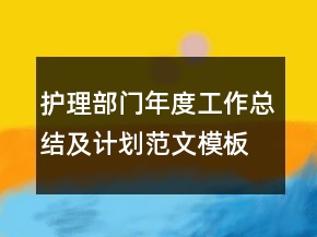 護理部門年度工作總結及計劃范文模板