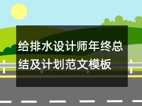 給排水設(shè)計(jì)師年終總結(jié)及計(jì)劃范文模板