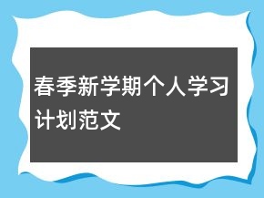 春季新學(xué)期個人學(xué)習(xí)計劃范文
