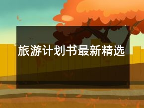 旅游計(jì)劃書最新精選