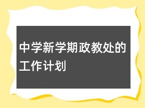 中學(xué)新學(xué)期政教處的工作計劃