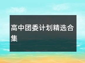 高中團(tuán)委計(jì)劃精選合集