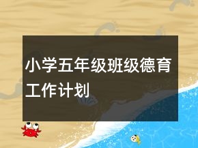 小學(xué)五年級(jí)班級(jí)德育工作計(jì)劃