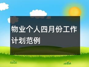 物業(yè)個(gè)人四月份工作計(jì)劃范例