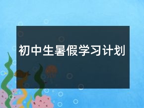 初中生暑假學習計劃