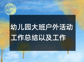 幼兒園大班戶外活動(dòng)工作總結(jié)以及工作計(jì)劃范文