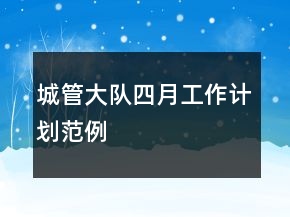 城管大隊(duì)四月工作計(jì)劃范例