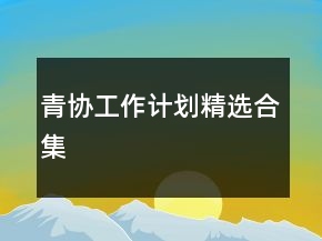青協(xié)工作計劃精選合集