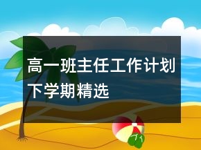 高一班主任工作計劃下學(xué)期精選