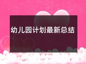 幼兒園計劃最新總結(jié)