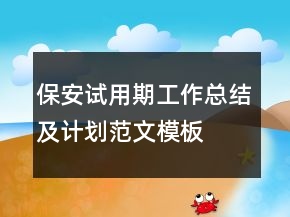 保安試用期工作總結(jié)及計(jì)劃范文模板