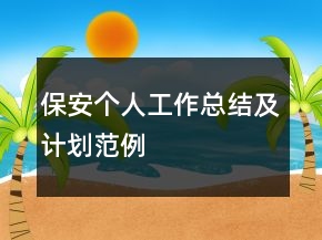 保安個人工作總結(jié)及計劃范例