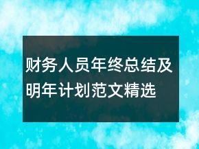 財務(wù)人員年終總結(jié)及明年計劃范文精選